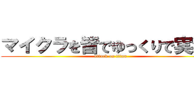 マイクラを皆でゆっくりで実況！ (attack on titan)