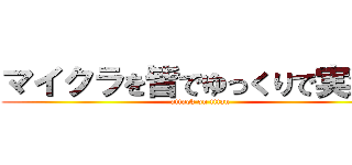 マイクラを皆でゆっくりで実況！ (attack on titan)