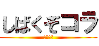 しばくぞコラ (米津玄師)