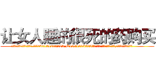 让女人睡的很死的药购买 (让女人睡的很死的药购买【电.话156x1318x7580-Q1991936399鑫宏药业】我们做的是长期生意,靠的是老客户长期支持
参考消息网2月20日报道 韩媒称，“剩女多、离婚率高的城市，房价一定会上涨。”这是中国经济学家金岩石2016年12月参加在上海举行的房地产相关论坛时说的话。
)