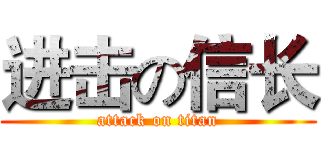 进击の信长 (attack on titan)