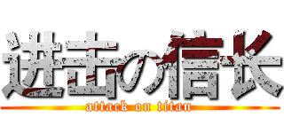 进击の信长 (attack on titan)