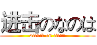 进击のなのは (attack on titan)