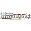 进击のなのは (attack on titan)