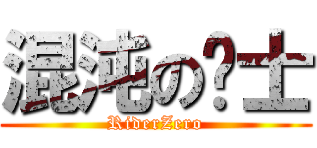 混沌の骑士 (RiderZero)