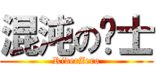 混沌の骑士 (RiderZero)