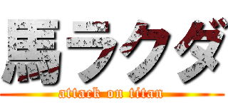 馬ラクダ (attack on titan)