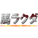 馬ラクダ (attack on titan)