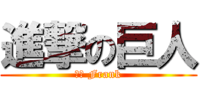 進撃の巨人 (霈翔 Frank)