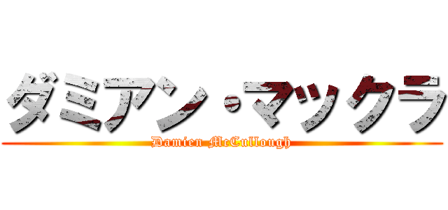 ダミアン・マックラ (Damien McCullough)