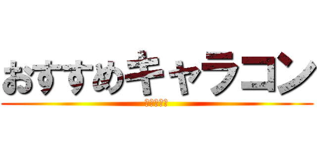 おすすめキャラコン (初心者向け)