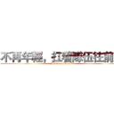不再年輕，扛着隊伍往前走 (Moving Forward)