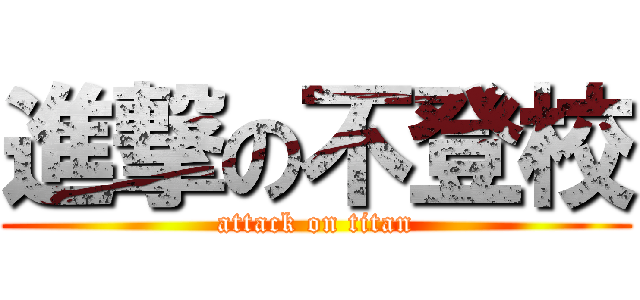 進撃の不登校 (attack on titan)