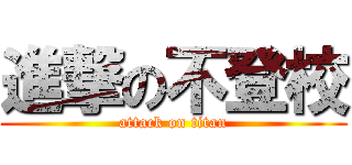 進撃の不登校 (attack on titan)