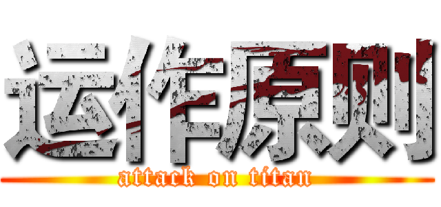 运作原则 (attack on titan)