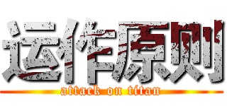 运作原则 (attack on titan)