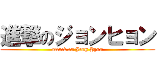 進撃のジョンヒョン (attack on Jong Hyun)