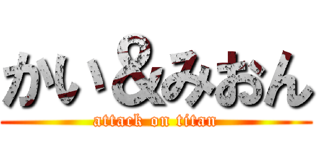 かい＆みおん (attack on titan)