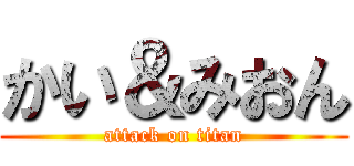 かい＆みおん (attack on titan)