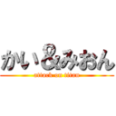 かい＆みおん (attack on titan)