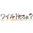 ワイルドだろぉ？ (attack on titan)