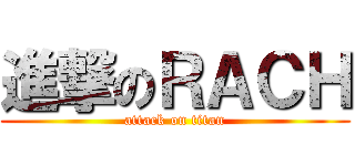 進撃のＲＡＣＨ (attack on titan)