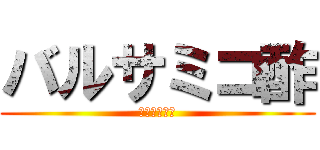 バルサミコ酢 (らき⭐︎すた)