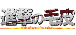 進撃の毛皮 (attack on furries)
