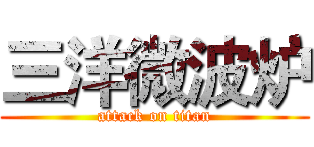 三洋微波炉 (attack on titan)