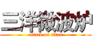 三洋微波炉 (attack on titan)
