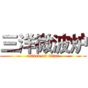 三洋微波炉 (attack on titan)