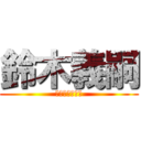 鈴木義嗣 (グローバルオ爺)