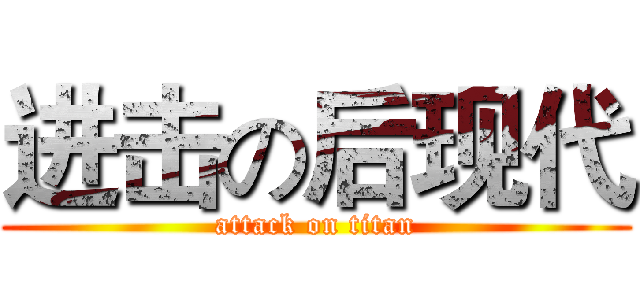 进击の后现代 (attack on titan)