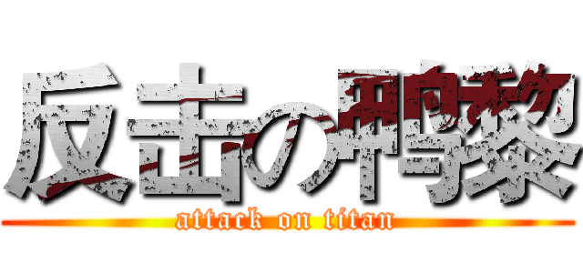 反击の鸭黎 (attack on titan)