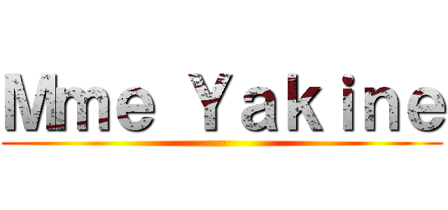 Ｍｍｅ Ｙａｋｉｎｅ (-)