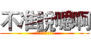 不准說嗯啊 (在我噗上說我就揍你)