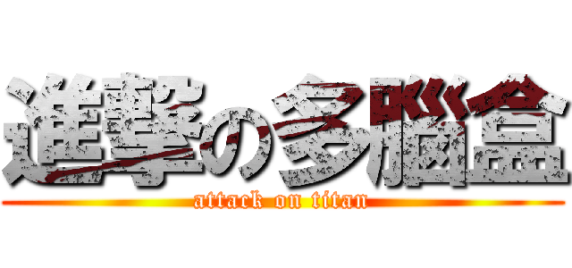進撃の多腦盒 (attack on titan)