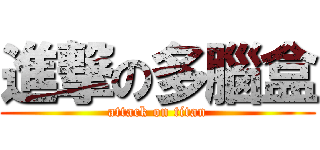 進撃の多腦盒 (attack on titan)