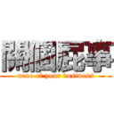 關個屁事 (none of your business)