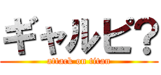 ギャルピ？ (attack on titan)
