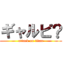ギャルピ？ (attack on titan)