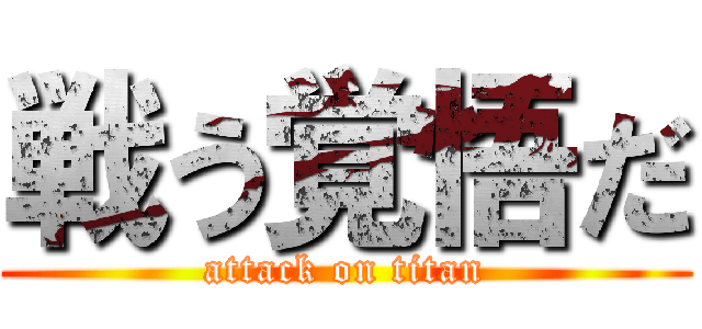 戦う覚悟だ (attack on titan)