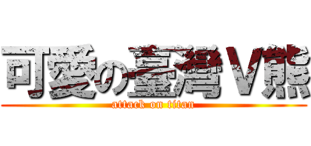 可愛の臺灣Ｖ熊 (attack on titan)