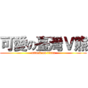 可愛の臺灣Ｖ熊 (attack on titan)