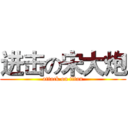 进击の宋大炮 (attack on titan)