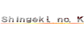 Ｓｈｉｎｇｅｋｉ．ｎｏ．Ｋｙｏｊｉｎ  (attack on titan)