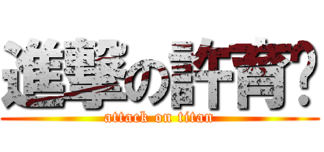 進撃の許育瑄 (attack on titan)