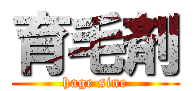 育毛剤 (hage sine)