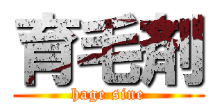 育毛剤 (hage sine)