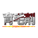 育毛剤 (hage sine)